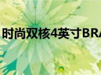 时尚双核4英寸BRAVIA屏 高清显示流畅体验