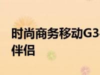 时尚商务移动G3手机 融合经典与智能的商务伴侣