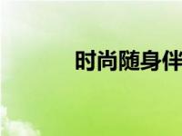 时尚随身伴 日常穿搭必备指南