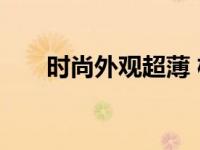 时尚外观超薄 极致轻薄设计引领潮流