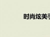 时尚炫美手机 极致视觉体验