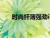 时尚纤薄强劲i7芯 轻便高性能笔记本