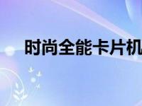 时尚全能卡片机 便携与性能的完美结合