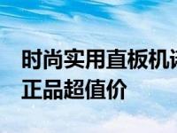时尚实用直板机诺基亚5000行货爆600 行货正品超值价