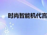 时尚智能机代言人HTC 时尚智能新标杆