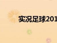 实况足球2017 经典足球游戏回顾