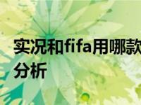 实况和fifa用哪款掌机好 最佳掌机选择与对比分析