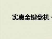 实惠全键盘机 低成本高效率输入体验