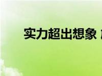 实力超出想象 旗舰手机性能全面突破