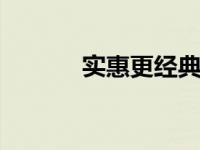 实惠更经典 经典款性价比之选
