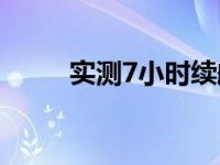 实测7小时续航 真实续航能力测试