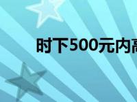 时下500元内高性价比蓝牙耳机推荐