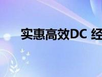 实惠高效DC 经济型数据中心选择指南