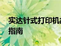 实达针式打印机故障维修分析 简易故障排查指南