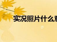 实况照片什么意思 动态照片功能详解