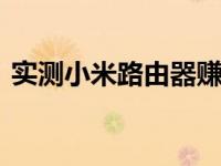 实测小米路由器赚钱效率 每日收益实测报告