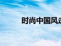 时尚中国风走你 新中式穿搭指南