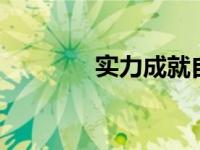实力成就自信 自信源于实力