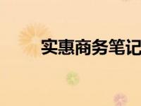 实惠商务笔记本 高性价比办公利器