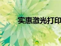 实惠激光打印机 高性价比办公之选
