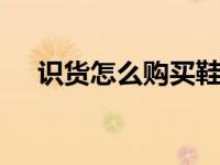 识货怎么购买鞋子 识货购鞋全流程指南