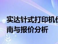 实达针式打印机价格 2025年热门型号选购指南与报价分析