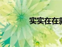 实实在在就好 简单生活真谛