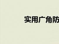 实用广角防抖 拍摄更稳更清晰