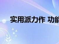 实用派力作 功能与设计兼具的匠心之作
