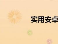 实用安卓机 高性价比之选