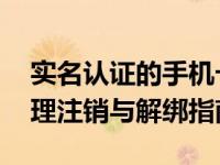 实名认证的手机卡如果不用了怎么办 正确办理注销与解绑指南