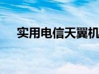 实用电信天翼机 高性价比家庭通信终端