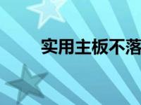 实用主板不落伍 高性价比选购指南