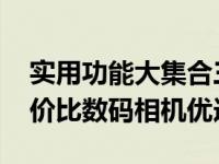 实用功能大集合三星S1050性价比奇强 高性价比数码相机优选