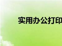 实用办公打印机 高效办公必备之选