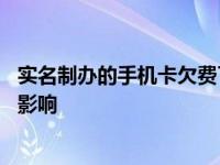 实名制办的手机卡欠费了不用了怎么处理 及时销户避免信用影响