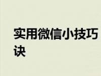 实用微信小技巧 提升日常沟通效率的十大秘诀
