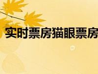 实时票房猫眼票房是什么 最新票房数据解读