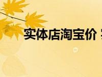 实体店淘宝价 实体店与淘宝价差分析