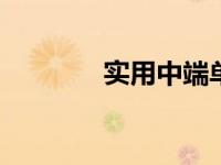 实用中端单反 高性价比之选