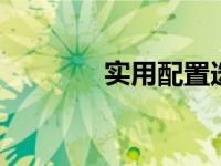实用配置选购 配置选购指南