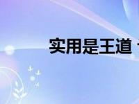 实用是王道 让生活更高效的秘诀