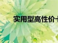 实用型高性价卡片机 学生党入门首选
