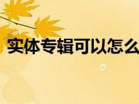 实体专辑可以怎么样播放 常见播放方式指南