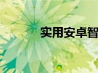 实用安卓智能机 高性价比推荐