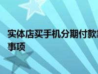 实体店买手机分期付款靠谱吗都需要准备什么 分期购机注意事项
