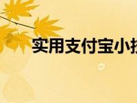 实用支付宝小技巧 轻松掌握隐藏功能