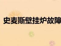 史麦斯壁挂炉故障分析 常见问题与解决方法
