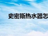 史密斯热水器怎样 性能评测与选购建议