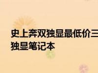 史上奔双独显最低价三星R458酷黑到货3K6 极致性价比双独显笔记本